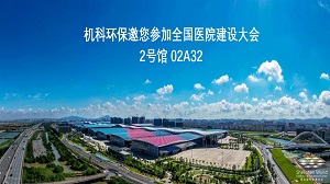 金秋之约 医建盛会| 机科环保邀您参加第22届全国医院建设大会